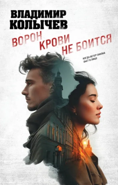 Ворон крови не боится - Колычев Владимир Слушать аудио книги онлайн без регистрации полностью бесплатно - knigavkarmane.net