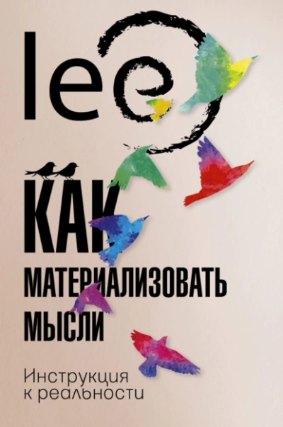 Как материализовать мысли. Инструкция к реальности - Lee Lee Слушать аудио книги онлайн без регистрации полностью бесплатно - knigavkarmane.net