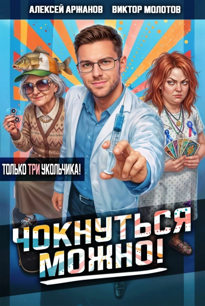 Чокнуться можно! Том 3 - Молотов Виктор Слушать аудио книги онлайн без регистрации полностью бесплатно - knigavkarmane.net