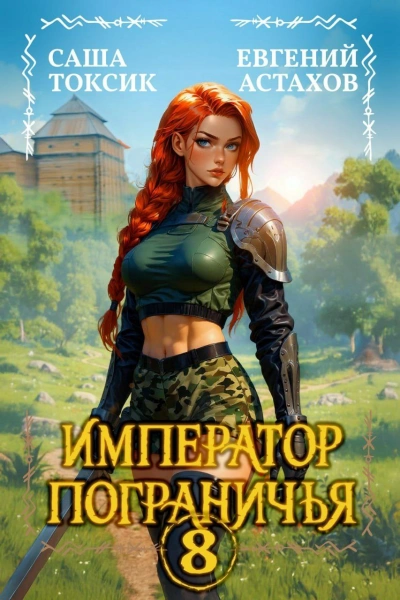 Император Пограничья 8 - Астахов Евгений Слушать аудио книги онлайн без регистрации полностью бесплатно - knigavkarmane.net