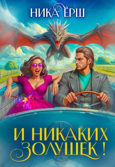 И никаких Золушек! - Ёрш Ника Слушать аудио книги онлайн без регистрации полностью бесплатно - knigavkarmane.net