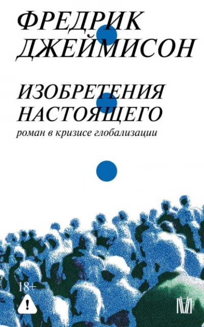 Изобретения настоящего. Роман в кризисе глобализации - Джеймисон Фредрик Слушать аудио книги онлайн без регистрации полностью бесплатно - knigavkarmane.net