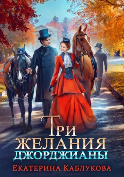 Три желания Джорджианы - Каблукова Екатерина Слушать аудио книги онлайн без регистрации полностью бесплатно - knigavkarmane.net