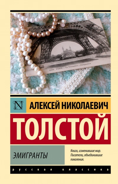 Эмигранты - Толстой Алексей Слушать аудио книги онлайн без регистрации полностью бесплатно - knigavkarmane.net