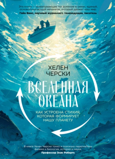 Вселенная океана. Как устроена стихия, которая формирует нашу планету - Черски Хелен Слушать аудио книги онлайн без регистрации полностью бесплатно - knigavkarmane.net