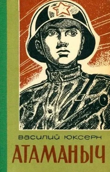 Атаманыч - Юксерн Василий Слушать аудио книги онлайн без регистрации полностью бесплатно - knigavkarmane.net
