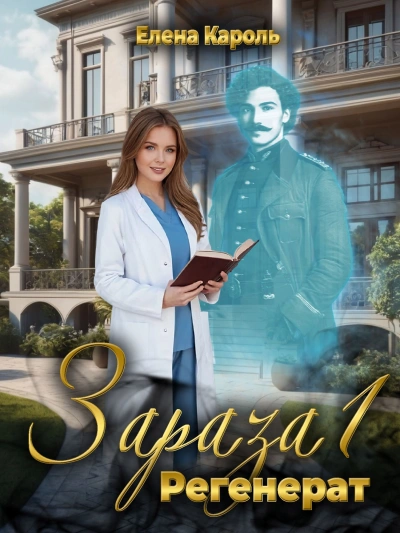 Регенерат - Кароль Елена Слушать аудио книги онлайн без регистрации полностью бесплатно - knigavkarmane.net
