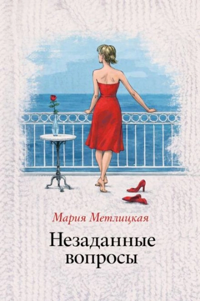 Незаданные вопросы - Метлицкая Мария Слушать аудио книги онлайн без регистрации полностью бесплатно - knigavkarmane.net