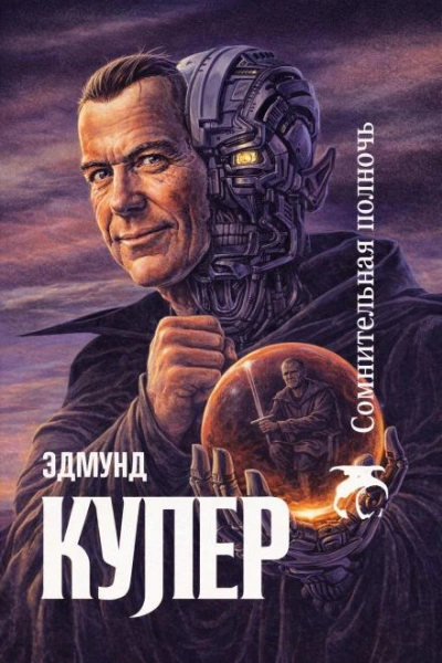 Сомнительная полночь - Купер Эдмунд Слушать аудио книги онлайн без регистрации полностью бесплатно - knigavkarmane.net