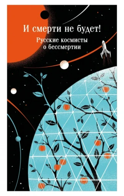 И смерти не будет! Русские космисты о бессмертии - Одоевский Владимир Слушать аудио книги онлайн без регистрации полностью бесплатно - knigavkarmane.net