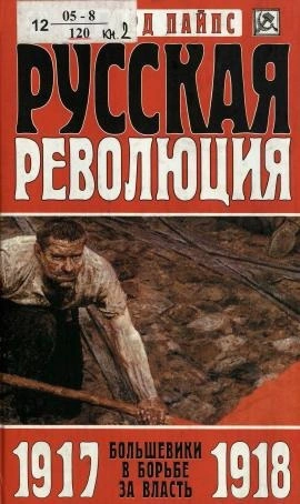 Большевики в борьбе за власть. 1917-1918 годы - Пайпс Ричард Слушать аудио книги онлайн без регистрации полностью бесплатно - knigavkarmane.net