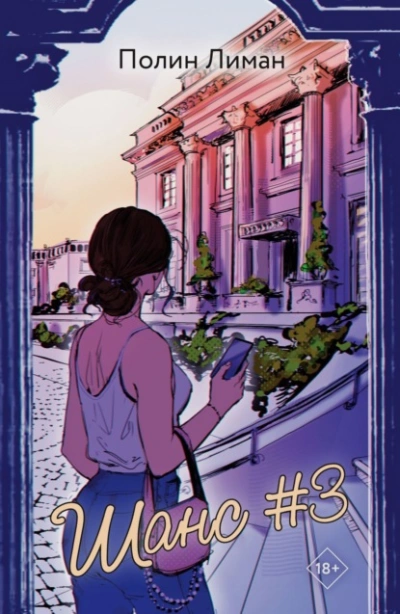 Шанс #3 - Лиман Полин Слушать аудио книги онлайн без регистрации полностью бесплатно - knigavkarmane.net