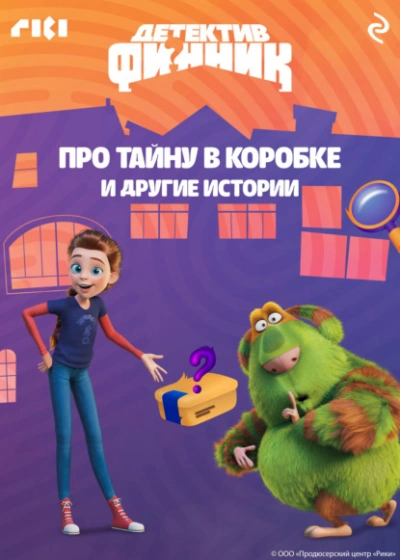 Детектив Финник. Про тайну в коробке и другие истории Слушать аудио книги онлайн без регистрации полностью бесплатно - knigavkarmane.net