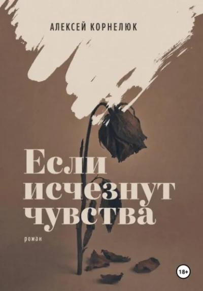 Если исчезнут чувства - Корнелюк Алексей Слушать аудио книги онлайн без регистрации полностью бесплатно - knigavkarmane.net