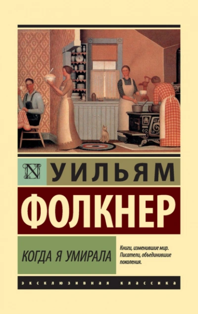 Когда я умирала - Фолкнер Уильям Слушать аудио книги онлайн без регистрации полностью бесплатно - knigavkarmane.net