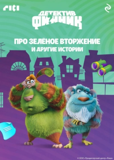 Детектив Финник. Про зелёное вторжение и другие истории Слушать аудио книги онлайн без регистрации полностью бесплатно - knigavkarmane.net