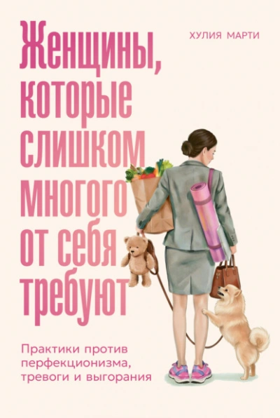 Женщины, которые слишком многого от себя требуют: Практики против перфекционизма, тревоги и выгоран - Марти Хулия Слушать аудио книги онлайн без регистрации полностью бесплатно - knigavkarmane.net