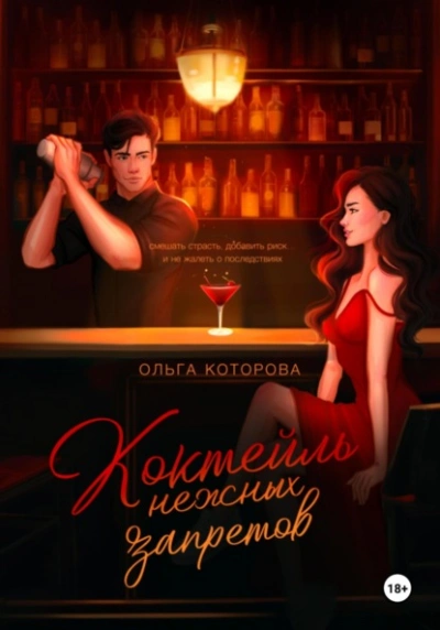 Коктейль нежных запретов - Которова Ольга Слушать аудио книги онлайн без регистрации полностью бесплатно - knigavkarmane.net