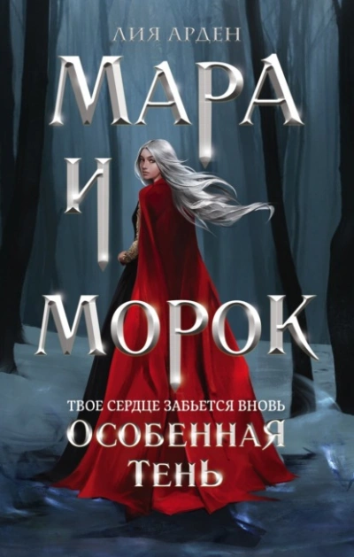 Мара и Морок. Особенная Тень - Арден Лия Слушать аудио книги онлайн без регистрации полностью бесплатно - knigavkarmane.net