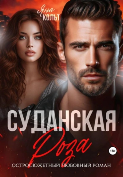 Суданская роза - Кольт Яна Слушать аудио книги онлайн без регистрации полностью бесплатно - knigavkarmane.net