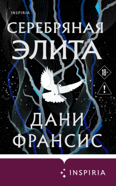 Серебряная Элита - Франсис Дани Слушать аудио книги онлайн без регистрации полностью бесплатно - knigavkarmane.net