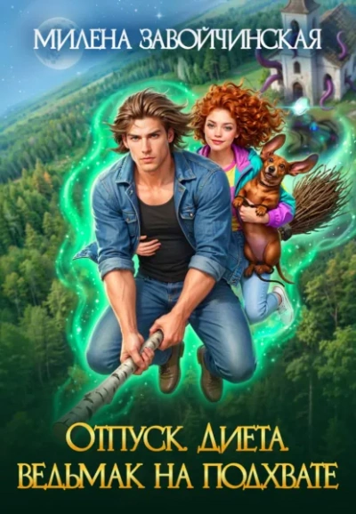 Отпуск. Диета. Ведьмак на подхвате - Завойчинская Милена Слушать аудио книги онлайн без регистрации полностью бесплатно - knigavkarmane.net