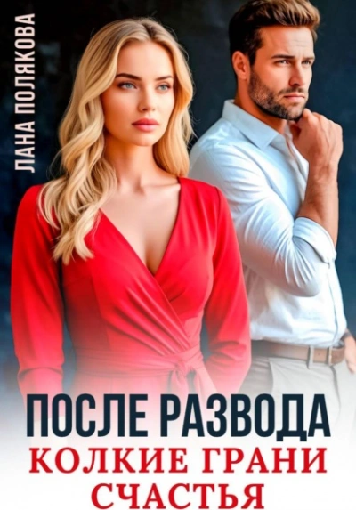 После развода. Колкие грани счастья - Полякова Лана Слушать аудио книги онлайн без регистрации полностью бесплатно - knigavkarmane.net
