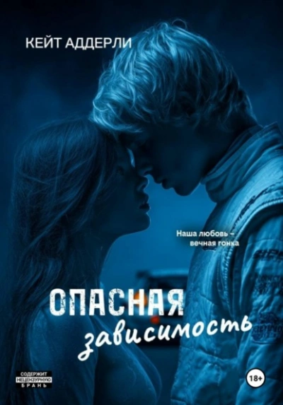 Опасная зависимость - Аддерли Кейт Слушать аудио книги онлайн без регистрации полностью бесплатно - knigavkarmane.net