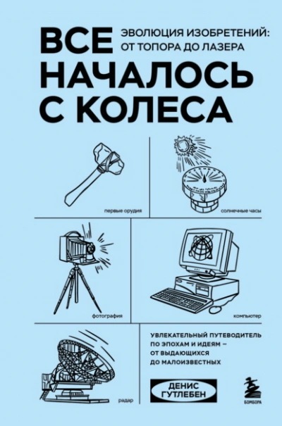 Все началось с колеса. Эволюция изобретений: от топора до лазера - Гутлебен Денис Слушать аудио книги онлайн без регистрации полностью бесплатно - knigavkarmane.net