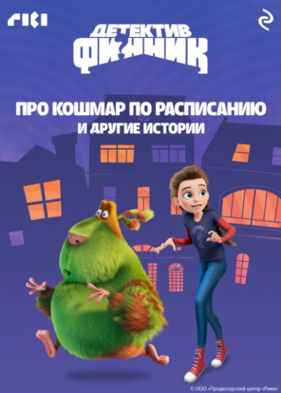 Детектив Финник. Про кошмар по расписанию и другие истории Слушать аудио книги онлайн без регистрации полностью бесплатно - knigavkarmane.net