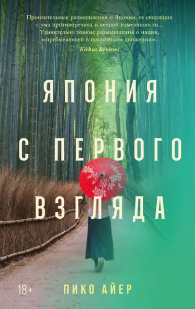 Япония с первого взгляда - Айер Пико Слушать аудио книги онлайн без регистрации полностью бесплатно - knigavkarmane.net