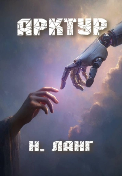 Арктур - Ланг Н. Слушать аудио книги онлайн без регистрации полностью бесплатно - knigavkarmane.net
