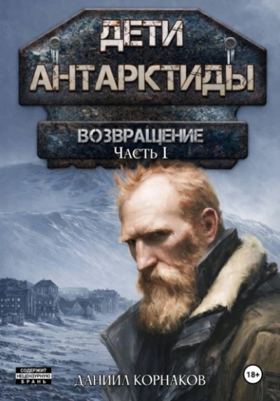 Возвращение. Часть I - Корнаков Даниил Слушать аудио книги онлайн без регистрации полностью бесплатно - knigavkarmane.net