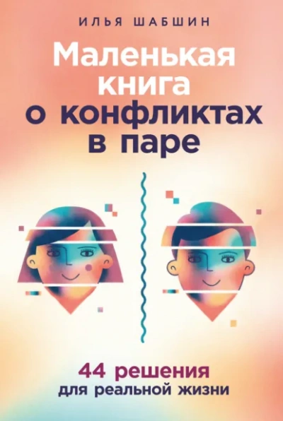 Маленькая книга о конфликтах в паре: 44 решения для реальной жизни - Шабшин Илья Слушать аудио книги онлайн без регистрации полностью бесплатно - knigavkarmane.net