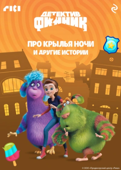 Детектив Финник. Про крылья ночи и другие истории Слушать аудио книги онлайн без регистрации полностью бесплатно - knigavkarmane.net
