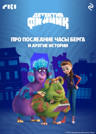 Детектив Финник. Про последние часы Берга и другие истории Слушать аудио книги онлайн без регистрации полностью бесплатно - knigavkarmane.net