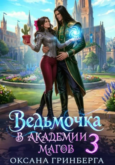 Ведьмочкав Академии Магов 3 - Гринберга Оксана Слушать аудио книги онлайн без регистрации полностью бесплатно - knigavkarmane.net