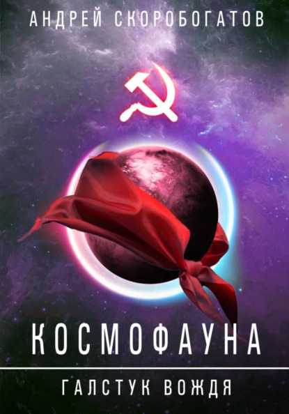 ГалстукВождя - Скоробогатов Андрей Слушать аудио книги онлайн без регистрации полностью бесплатно - knigavkarmane.net