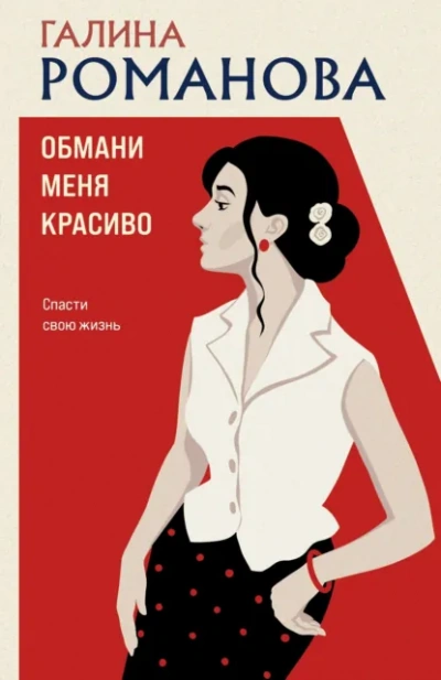 Обмани меня красиво - Романова Галина Слушать аудио книги онлайн без регистрации полностью бесплатно - knigavkarmane.net