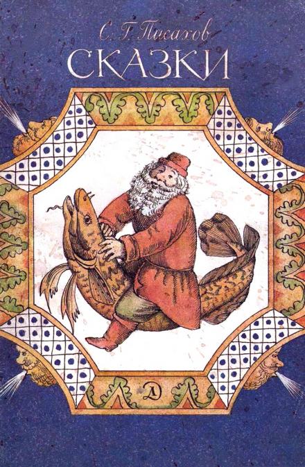 Сказки - Степан Писахов Слушать аудио книги онлайн без регистрации полностью бесплатно - knigavkarmane.net