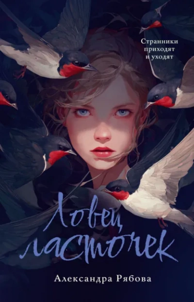 Ловец ласточек - Рябова Александра Слушать аудио книги онлайн без регистрации полностью бесплатно - knigavkarmane.net