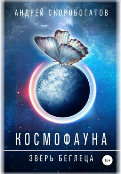Космофауна.Зверьбеглеца - Скоробогатов Андрей Слушать аудио книги онлайн без регистрации полностью бесплатно - knigavkarmane.net