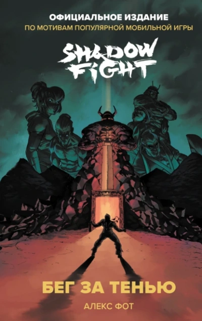 Shadow Fight. Бег за тенью - Фот Алекс Слушать аудио книги онлайн без регистрации полностью бесплатно - knigavkarmane.net