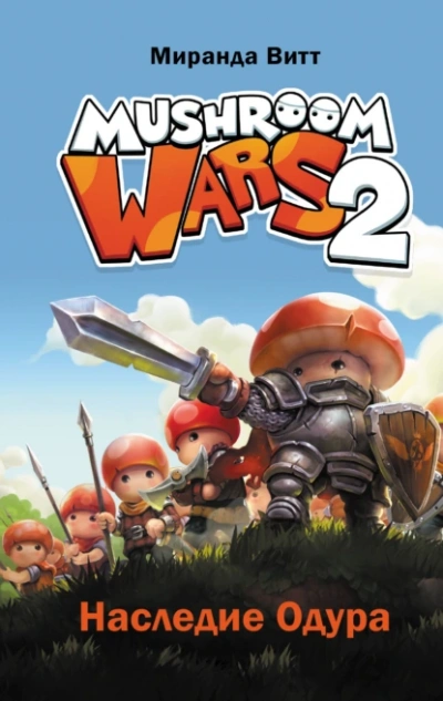Mushroom Wars 2. Наследие Одура - Витт Миранда Слушать аудио книги онлайн без регистрации полностью бесплатно - knigavkarmane.net