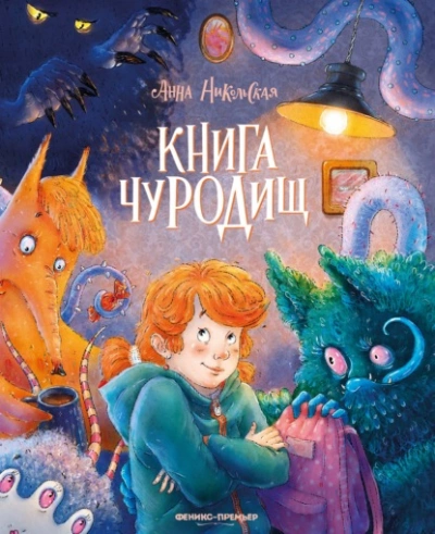Книга чуРОДищ - Никольская Анна Слушать аудио книги онлайн без регистрации полностью бесплатно - knigavkarmane.net