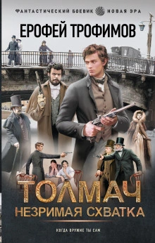 Толмач. Незримая схватка. Серия 2 - Трофимов Ерофей Слушать аудио книги онлайн без регистрации полностью бесплатно - knigavkarmane.net