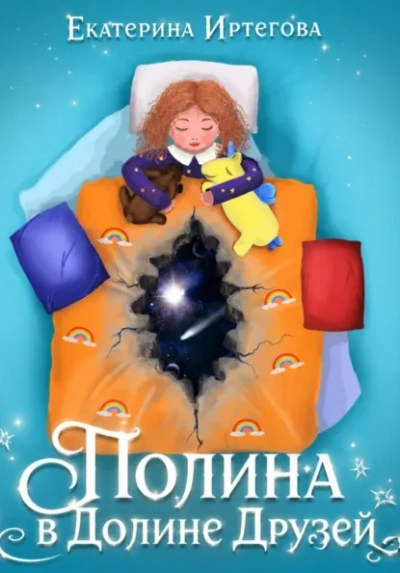 Полина в долине друзей - Иртегова Екатерина Слушать аудио книги онлайн без регистрации полностью бесплатно - knigavkarmane.net