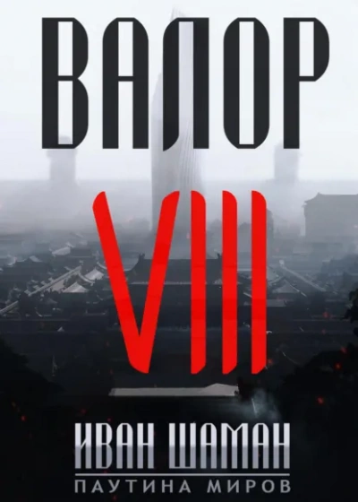 Валор 8 - Шаман Иван Слушать аудио книги онлайн без регистрации полностью бесплатно - knigavkarmane.net
