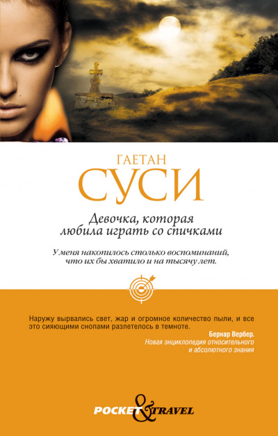 Девочка, которая любила играть со спичками - Гаетан Суси Слушать аудио книги онлайн без регистрации полностью бесплатно - knigavkarmane.net