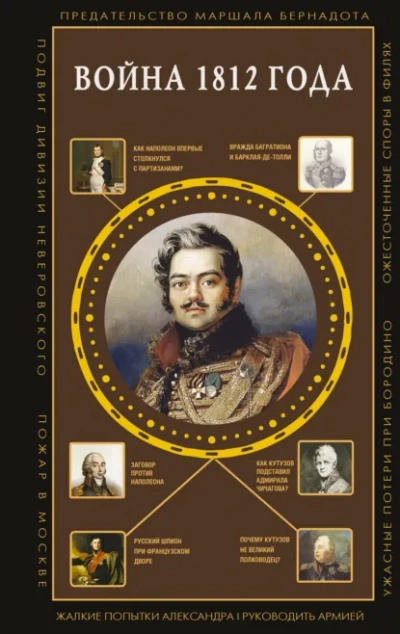 Война1812года - Нечаев Сергей Слушать аудио книги онлайн без регистрации полностью бесплатно - knigavkarmane.net
